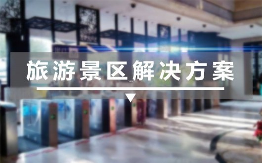 旅游景区解决方案-羿睿科技