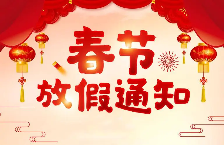 公司春节放假通知